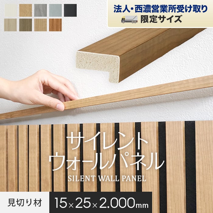 【法人配送】吸音 壁パネル サイレントウォールパネル用 見切り材 15×25×2000mm