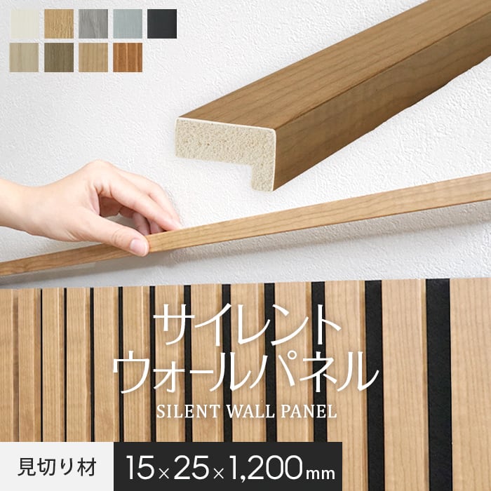 吸音 壁パネル サイレントウォールパネル用 見切り材 15×25×1200mm