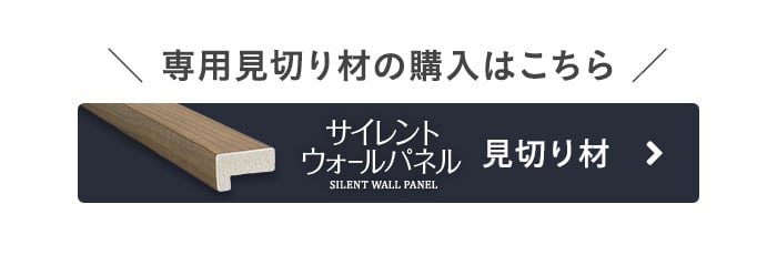 -専用見切り材の購入はこちら サイレントウォールパネル 見切り材