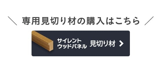 専用見切り材の購入はこちら　サイレントウッドパネル 見切り材