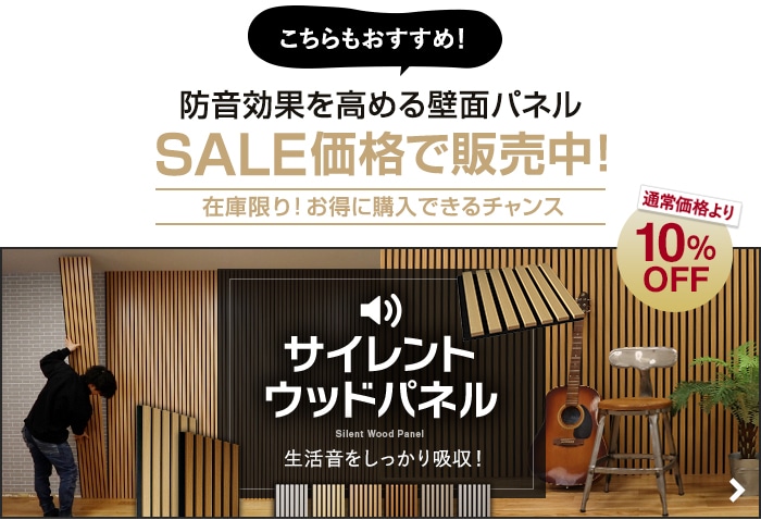 -防音効果を高める壁面パネル SALE価格で販売中！　サイレントウッドパネル