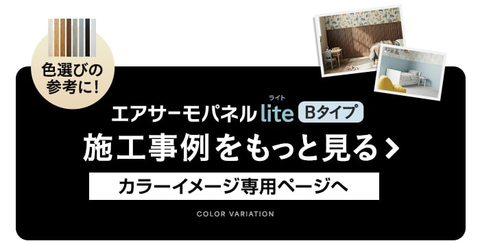 -エアサーモパネルLite Bタイプ　施工事例をもっと見る カラーイメージ専用ページへ
