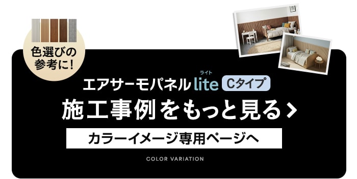 -エアサーモパネルLite Cタイプ　施工事例をもっと見る カラーイメージ専用ページへ