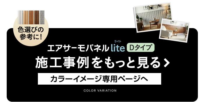 -エアサーモパネルLite Dタイプ　施工事例をもっと見る カラーイメージ専用ページへ