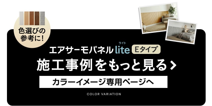 -エアサーモパネルLite Eタイプ　施工事例をもっと見る カラーイメージ専用ページへ
