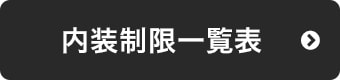 内装制限一覧表