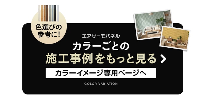 エアサーモパネル カラーごとの施工事例をもっと見る　カラーイメージ専用ページへ