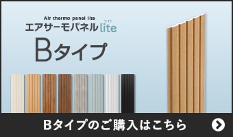 エアサーモパネルLite Bタイプのご購入はこちら