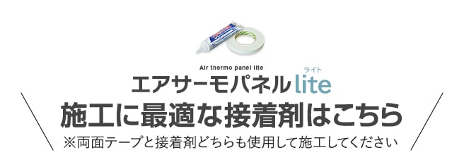 ・エアサーモパネルLite　施工に最適な接着剤はこちら　※両面テープと接着剤どちらも使用して施工してください