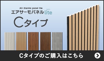 エアサーモパネルLite Cタイプのご購入はこちら