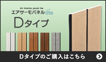 エアサーモパネルLite Dタイプのご購入はこちら