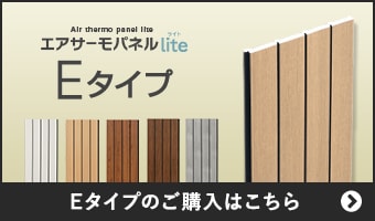 エアサーモパネルLite Eタイプのご購入はこちら