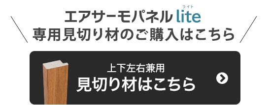 -エアサーモパネルLite 専用見切り材のご購入はこちら　上下左右兼用 見切り材はこちら