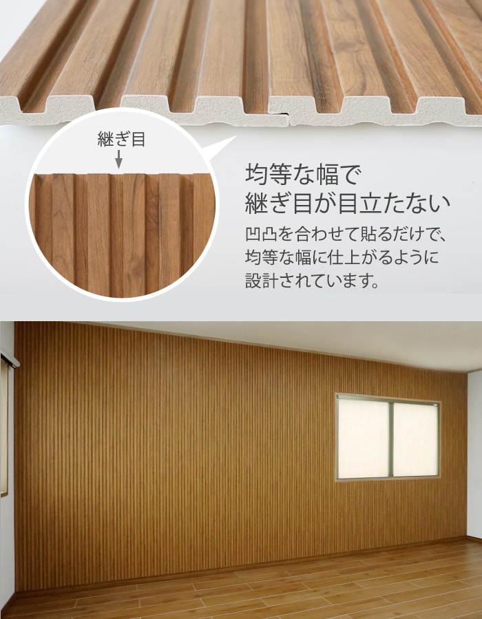 均等な幅で繋ぎ目が目立たない