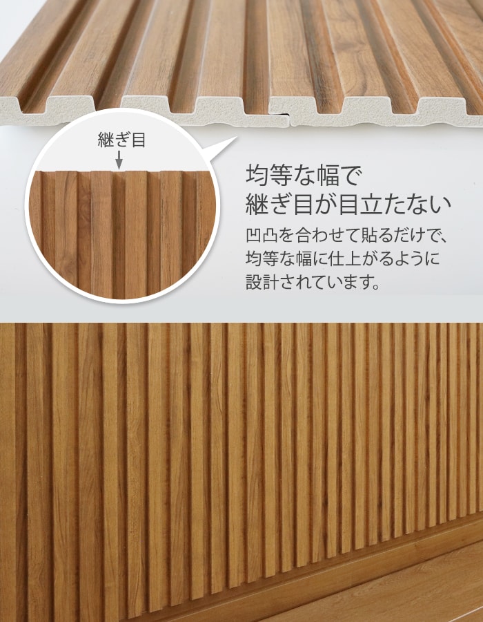 均等な幅で繋ぎ目が目立たない