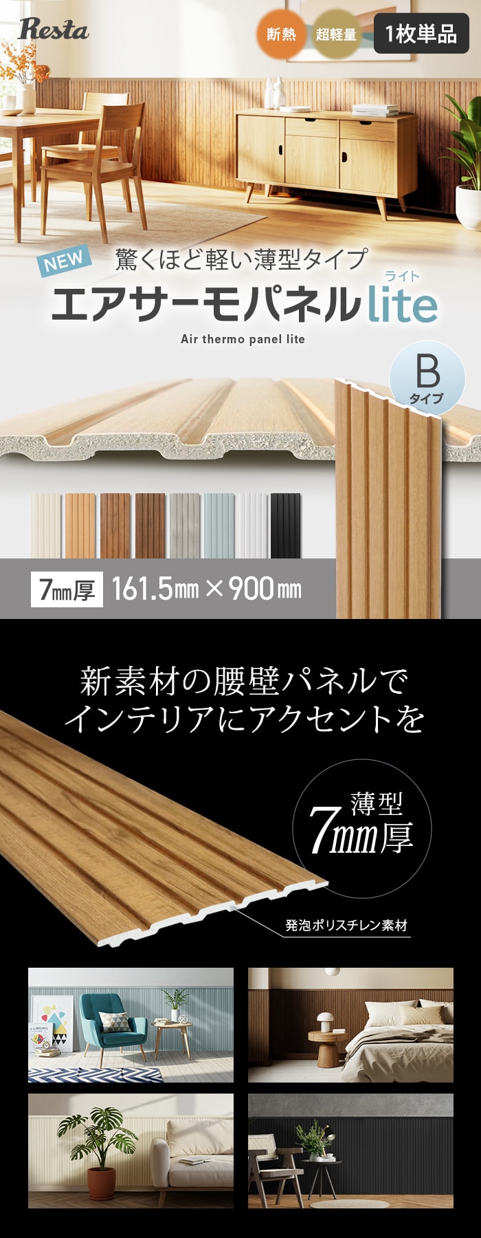 ウォールパネル 軽量 断熱 DIY エアサーモパネルlite Bタイプ 7×161.5×900mm 1枚