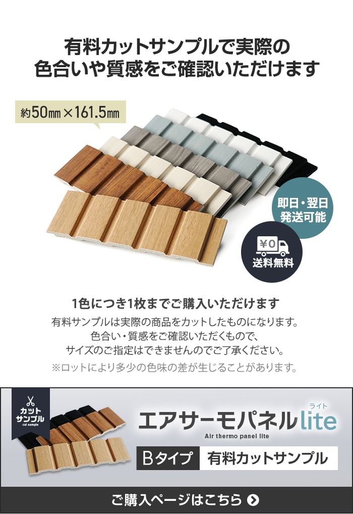-有料カットサンプルで実際の色合いや質感をご確認いただけます　エアサーモパネルLite 有料カットサンプル