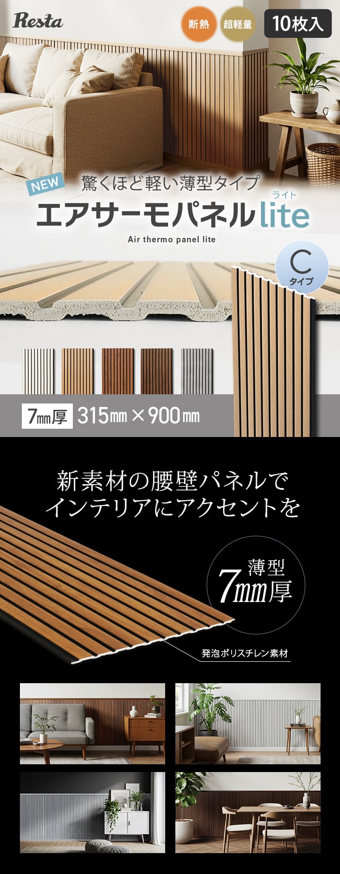 【10枚セット】 ウォールパネル DIY エアサーモパネルlite Cタイプ 7×315×900mm 