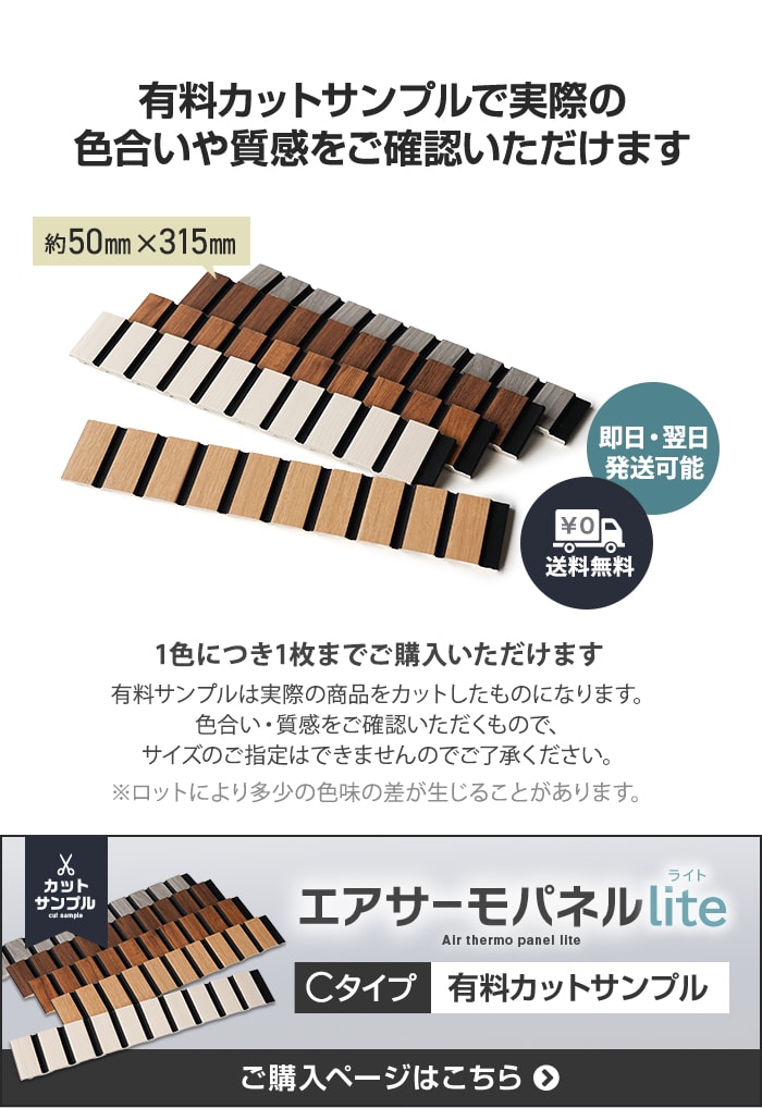 -有料カットサンプルで実際の色合いや質感をご確認いただけます　エアサーモパネルLite 有料カットサンプル