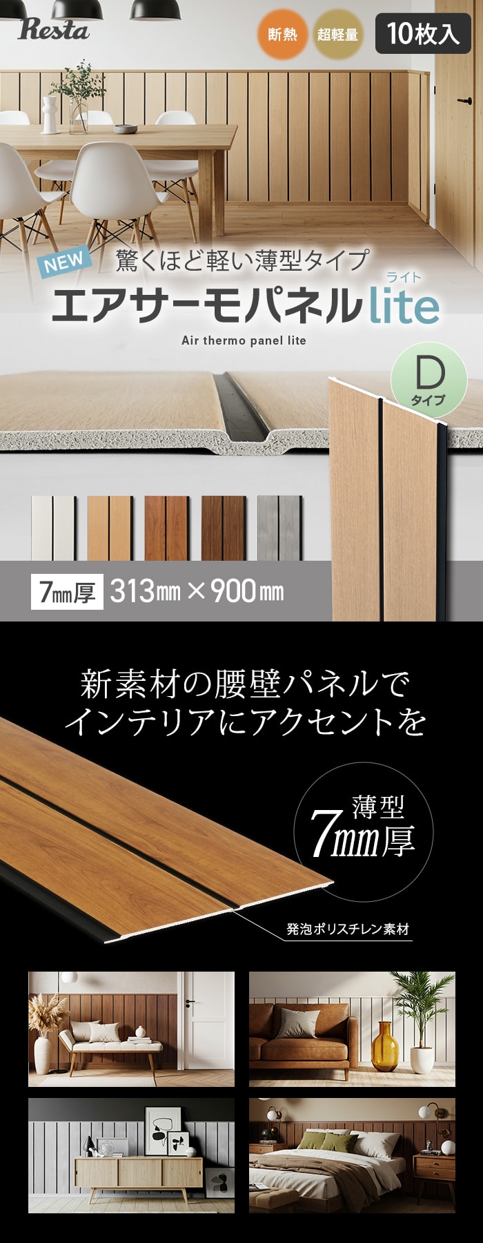 【10枚セット】 ウォールパネル DIY エアサーモパネルlite Dタイプ 7×313×900mm 