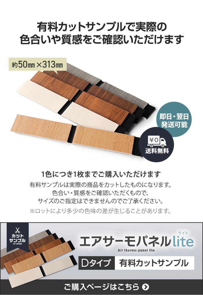 -有料カットサンプルで実際の色合いや質感をご確認いただけます　エアサーモパネルLite 有料カットサンプル