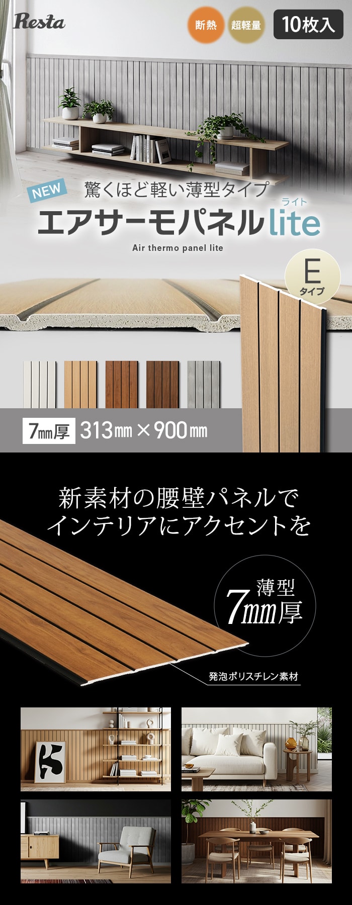 ウォールパネル 軽量 断熱 DIY エアサーモパネルlite Eタイプ 7×313×900mm 1枚