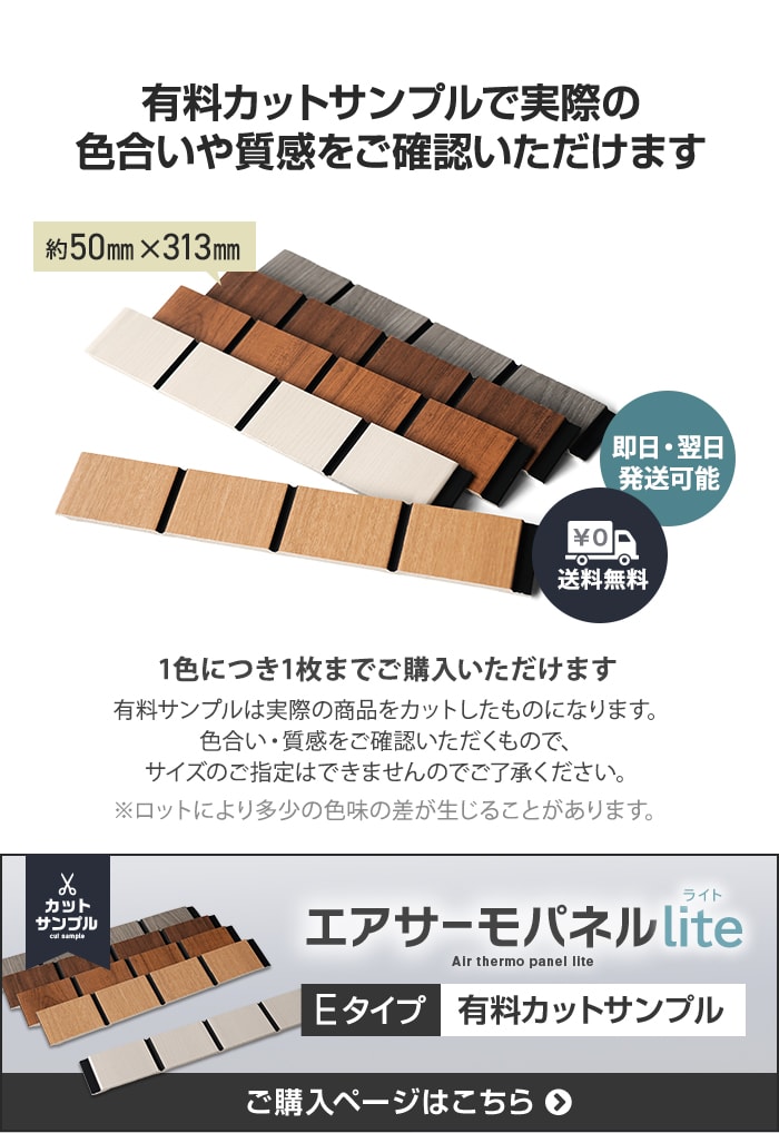 -有料カットサンプルで実際の色合いや質感をご確認いただけます　エアサーモパネルLite 有料カットサンプル