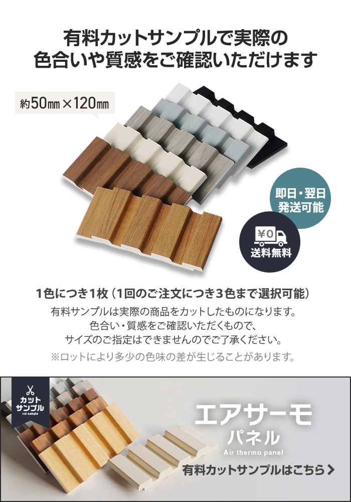 -有料カットサンプルで実際の色合いや質感をご確認いただけます　エアサーモパネル 有料カットサンプルはこちら