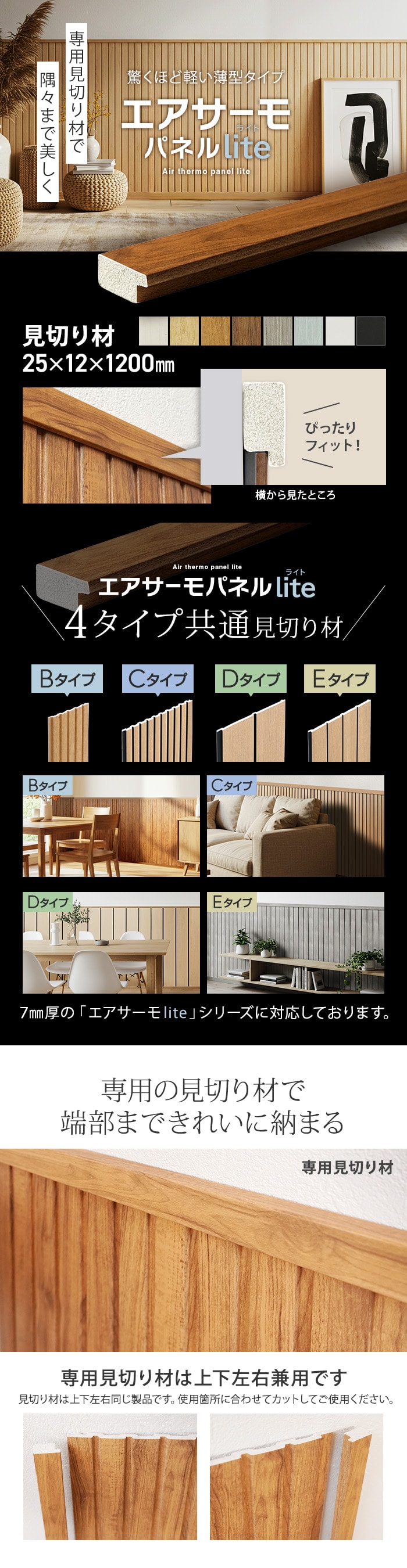 エアサーモパネルlite 見切り材 25×12×1200mm