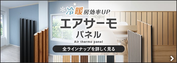 -エアサーモパネル　全ラインナップを詳しく見る