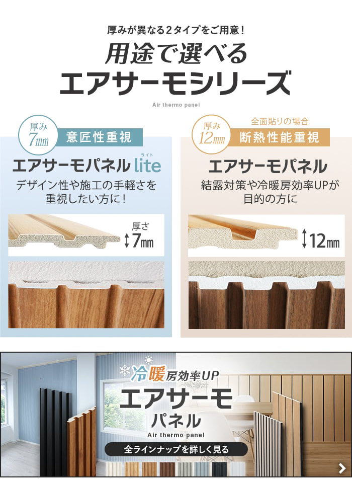 -用途で選べるエアサーモシリーズ エアサーモパネル 全ラインナップを詳しく見る