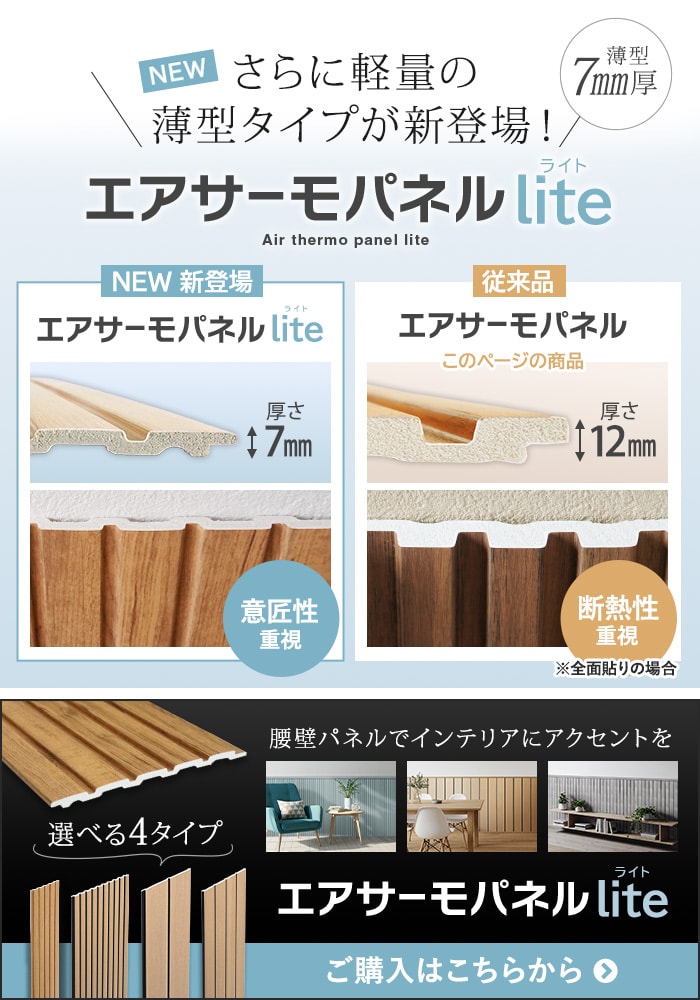 さらに軽量の薄型タイプが新登場！　エアサーモパネルLite ご購入はこちらから