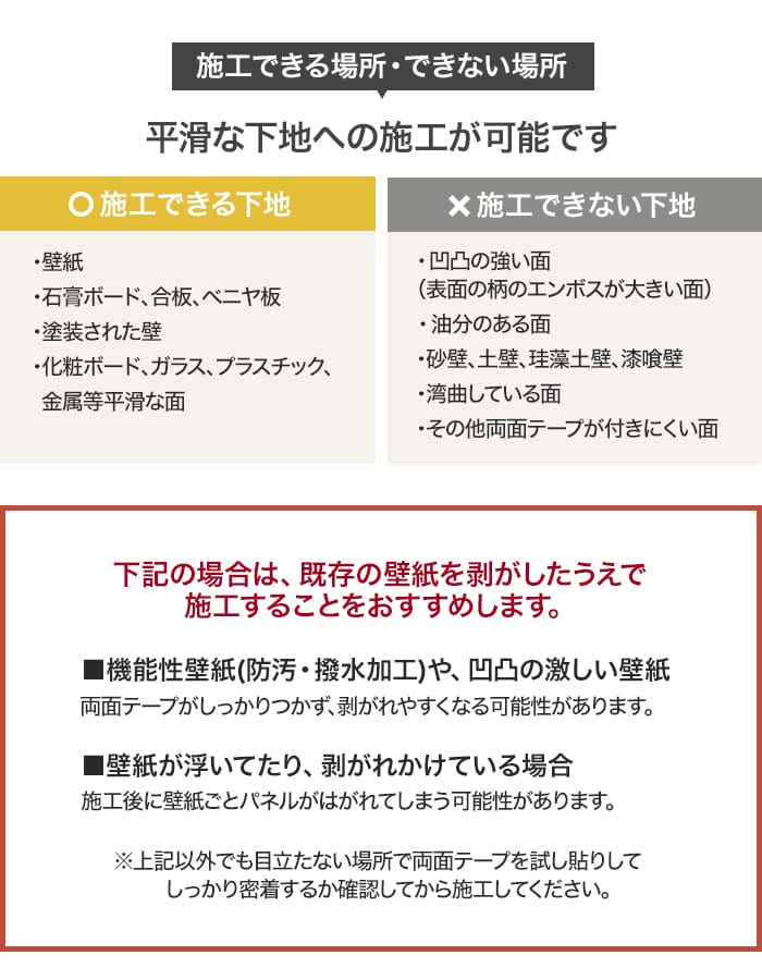 施工できる場所・できない場所
