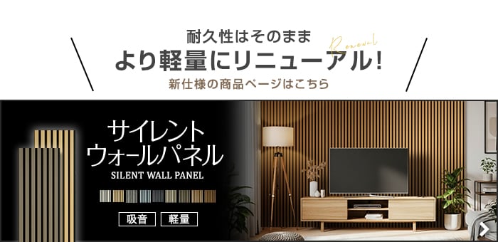 -耐久性はそのまま より軽量にリニューアル！　新仕様の商品ページはこちら　サイレントウォールパネル