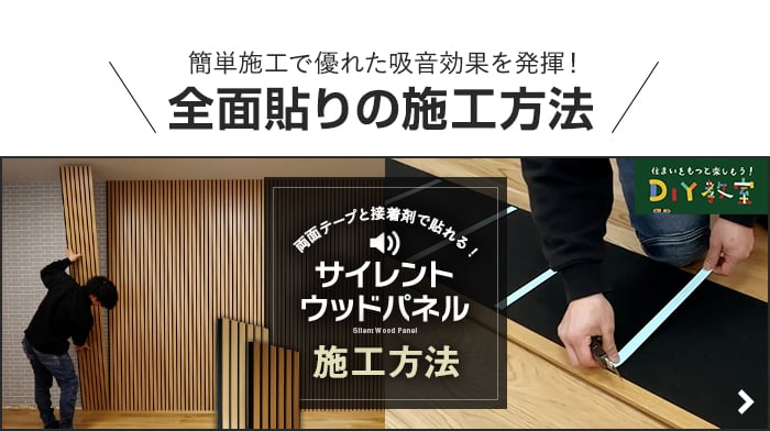 -全面施工で優れた吸音効果を発揮！　全面貼りの施工方法　サイレントウッドパネル 施工方法