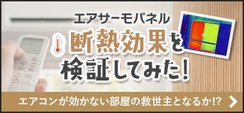 エアサーモパネル　断熱効果を検証してみた！
