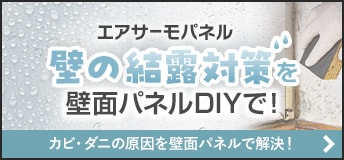 エアサーモパネル　壁の結露対策を壁面パネルDIYで！