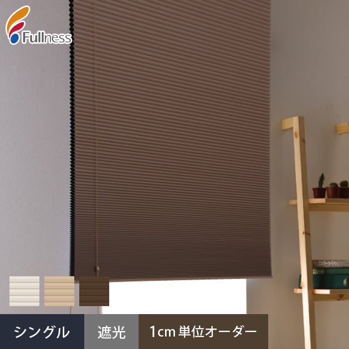 ハニカムシェード オーダー 遮光 シングル ハニカムスクリーン ハニカムシェード オーダー 遮光 シングル ハニカムスクリーン