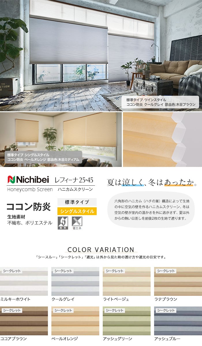 最大84％オフ！ インテリアふじハニカムスクリーン ニチベイ