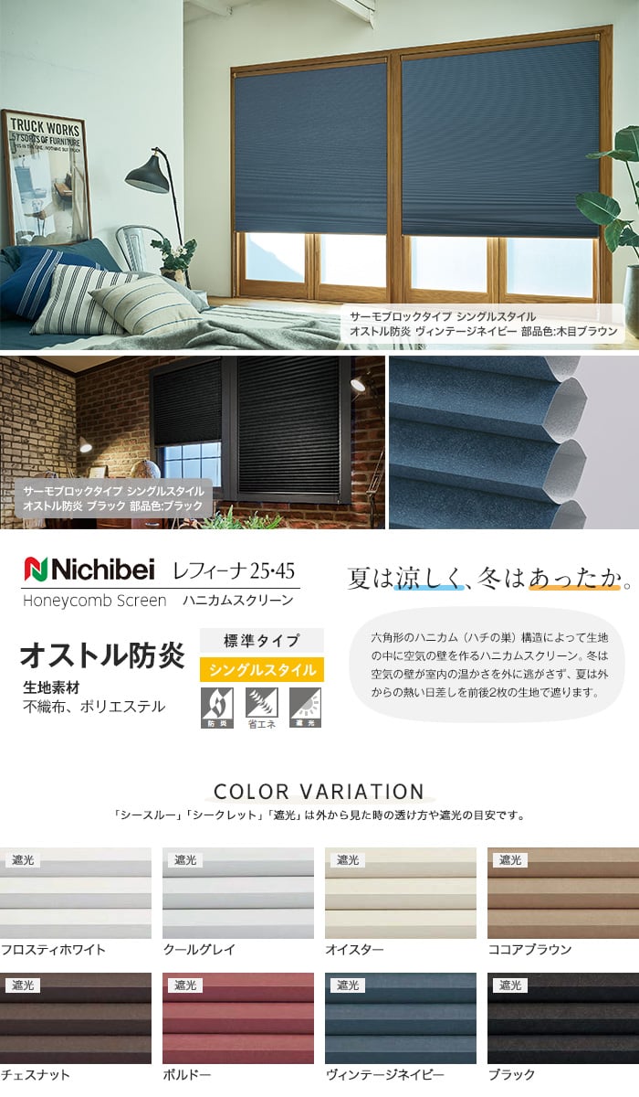 素晴らしい品質 ニチベイ ハニカムスクリーン レフィーナ オストル 遮光1級 非防炎 シングルスタイル チェーン式 幅241〜280cm×丈221〜250cm mandhucollege.edu.mv