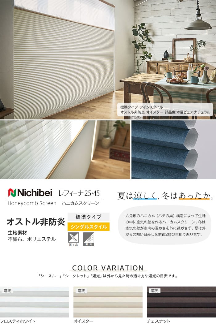 ハニカムシェード 遮光 ニチベイ レフィーナ 標準タイプ シングル