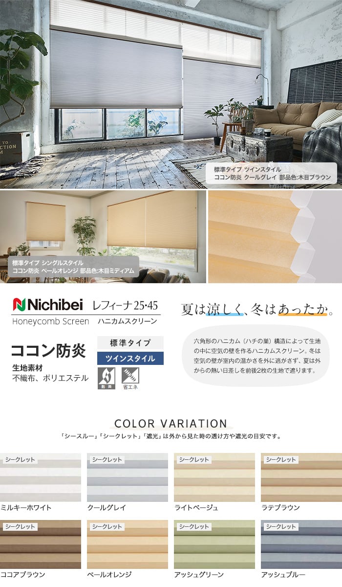 クーポン対象外】 インテリアふじハニカムスクリーン ニチベイ レフィーナ25 ココン 防炎 H2001〜H2008 ツインスタイル コード式 幅25〜 80cmX高さ181〜220cmまで