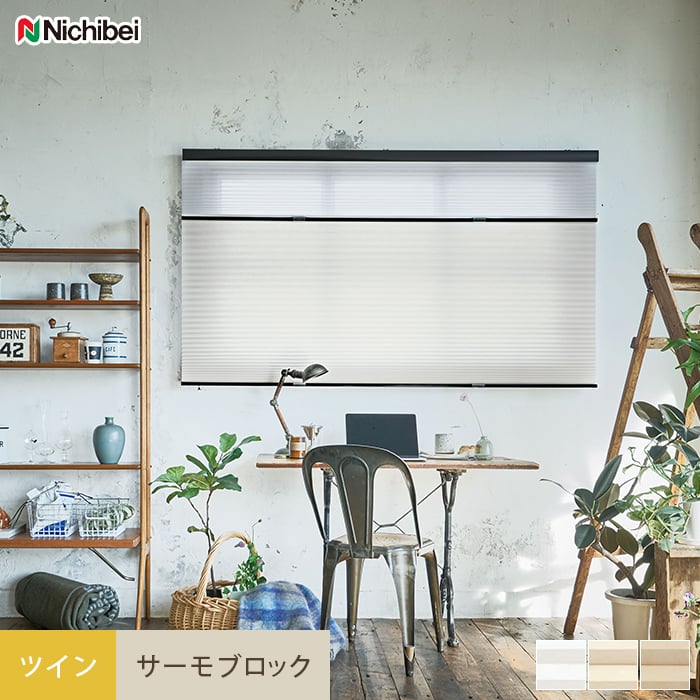 ハニカムシェード 断熱 オーダー ニチベイ レフィーナ サーモブロック ココン非防炎 ハニカムスクリーンの通販 DIYショップRESTA