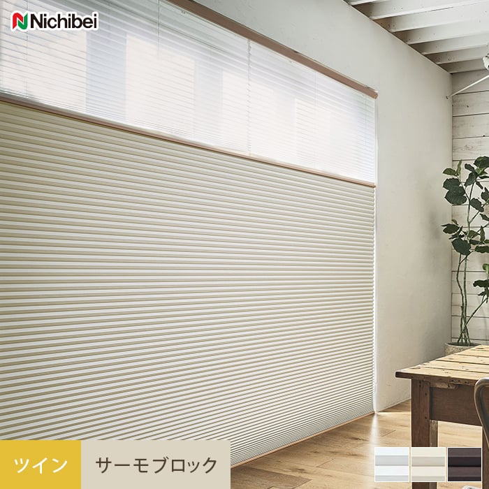 ニチベイ ニチベイ ハニカムスクリーン レフィーナ オストル（遮光1級）（非防炎） ツインスタイル（ハニカム＋プリーツ25mm）ワンチェーン式  幅281〜300cm×丈261〜300cm