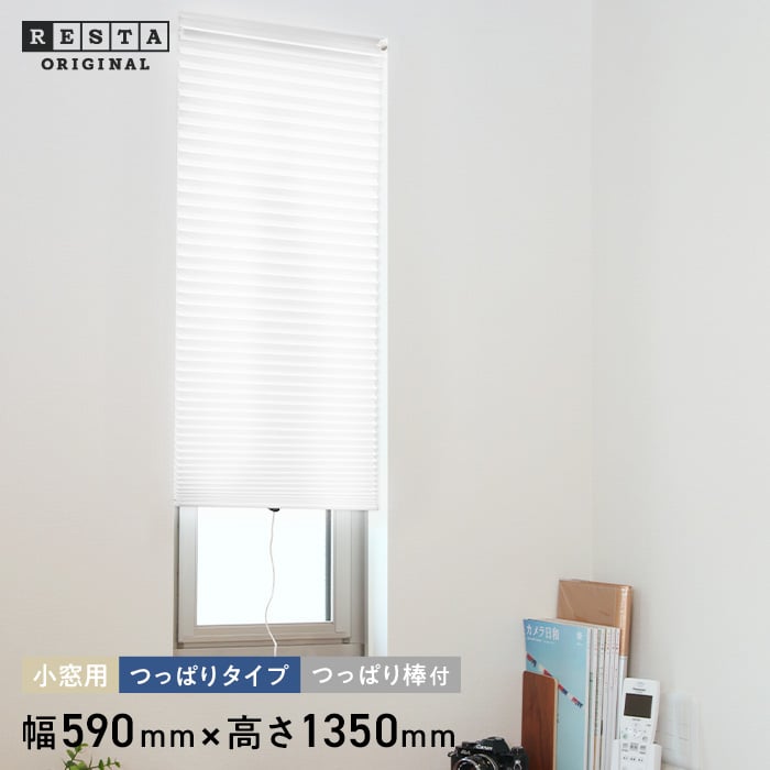 標準】 ハニカムスクリーン 突っ張り式 （突っ張り棒付） 小窓用 幅59cm 高さ135cm | ハニカムスクリーンの通販 | DIYショップRESTA