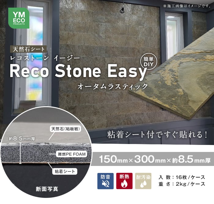 貼るだけ簡単 天然石シート RecoStoneEasy オータムラスティック 断熱・防音 150×300mm（16枚入）