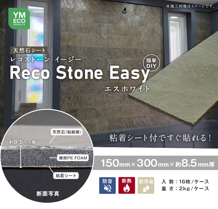 貼るだけ簡単 天然石シート RecoStoneEasy エスホワイト 断熱・防音 150×300mm（16枚入）