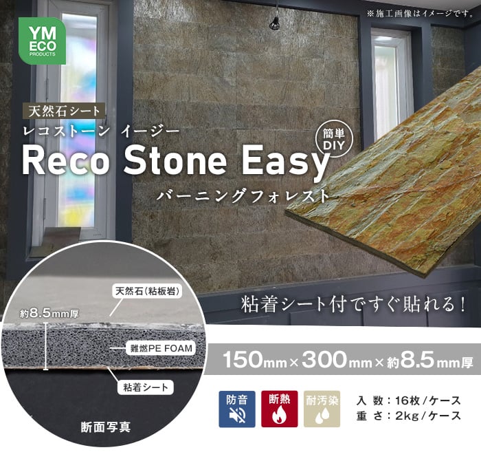 貼るだけ簡単 天然石シート RecoStoneEasy バーニングフォレスト 断熱・防音 150×300mm（16枚入）