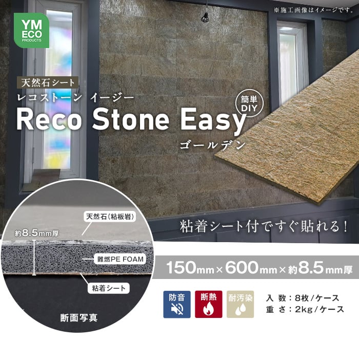 貼るだけ簡単 天然石シート RecoStoneEasy ゴールデン 断熱・防音 150×600mm(8枚入)