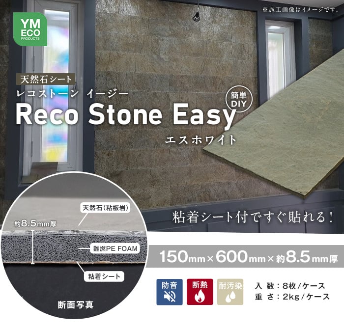 貼るだけ簡単 天然石シート RecoStoneEasy エスホワイト 断熱・防音 150×600mm（8枚入）